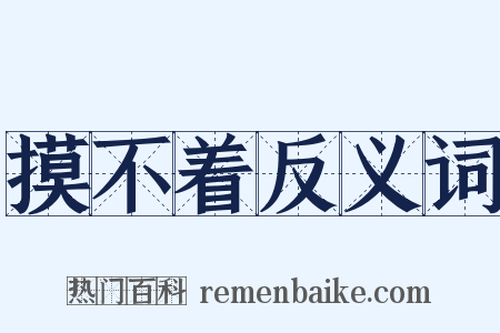 摸不着反义词是什么意思的图片